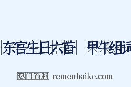 东宫生日六首·甲午组词是什么意思的图片